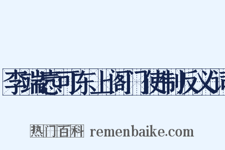 李端悫可东上阁门使制反义词是什么意思的图片